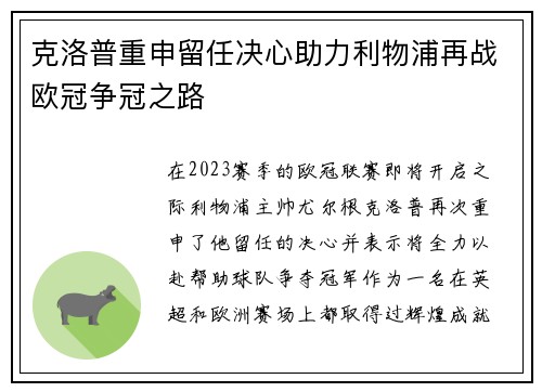 克洛普重申留任决心助力利物浦再战欧冠争冠之路