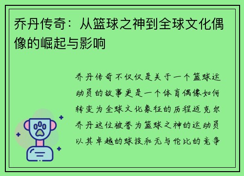 乔丹传奇：从篮球之神到全球文化偶像的崛起与影响