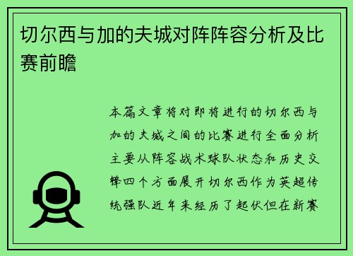 切尔西与加的夫城对阵阵容分析及比赛前瞻
