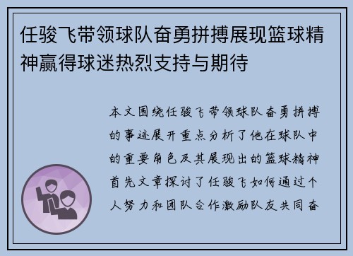 任骏飞带领球队奋勇拼搏展现篮球精神赢得球迷热烈支持与期待