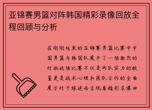 亚锦赛男篮对阵韩国精彩录像回放全程回顾与分析