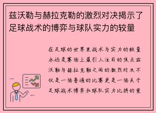 兹沃勒与赫拉克勒的激烈对决揭示了足球战术的博弈与球队实力的较量