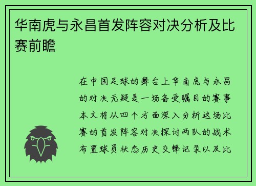 华南虎与永昌首发阵容对决分析及比赛前瞻