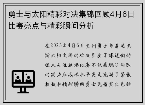 勇士与太阳精彩对决集锦回顾4月6日比赛亮点与精彩瞬间分析