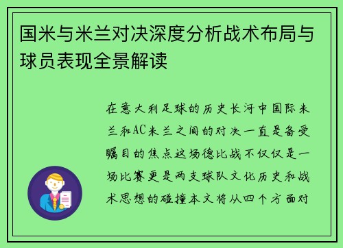 国米与米兰对决深度分析战术布局与球员表现全景解读