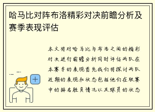 哈马比对阵布洛精彩对决前瞻分析及赛季表现评估