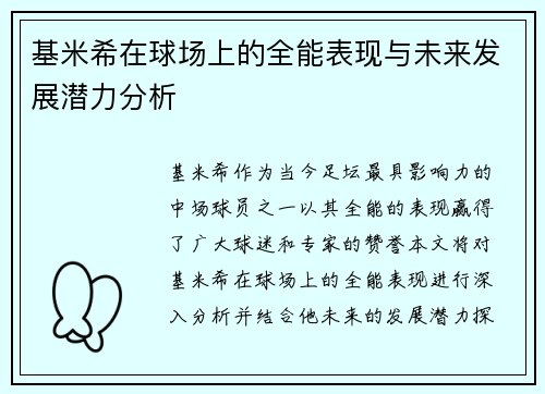 基米希在球场上的全能表现与未来发展潜力分析