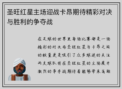 圣旺红星主场迎战卡昂期待精彩对决与胜利的争夺战
