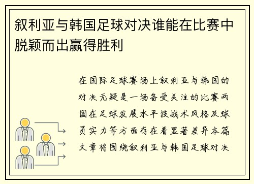 叙利亚与韩国足球对决谁能在比赛中脱颖而出赢得胜利