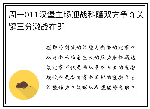 周一011汉堡主场迎战科隆双方争夺关键三分激战在即