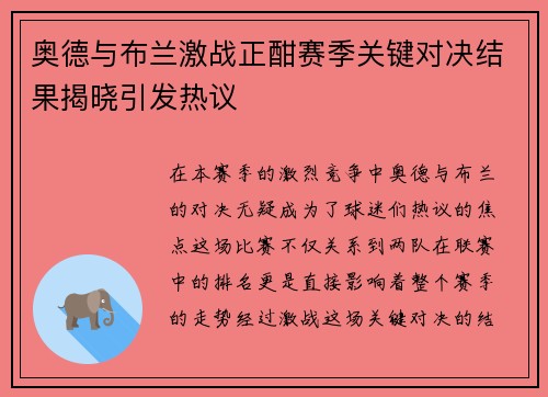 奥德与布兰激战正酣赛季关键对决结果揭晓引发热议