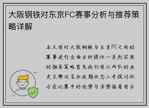 大阪钢铁对东京FC赛事分析与推荐策略详解