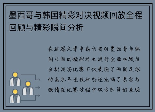 墨西哥与韩国精彩对决视频回放全程回顾与精彩瞬间分析