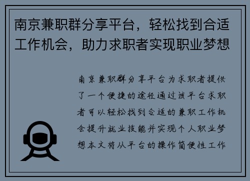 南京兼职群分享平台，轻松找到合适工作机会，助力求职者实现职业梦想