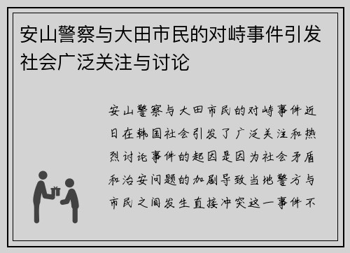 安山警察与大田市民的对峙事件引发社会广泛关注与讨论
