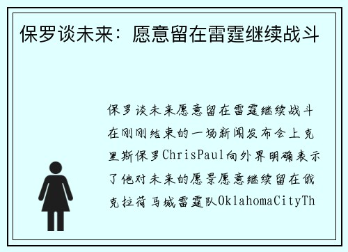 保罗谈未来：愿意留在雷霆继续战斗