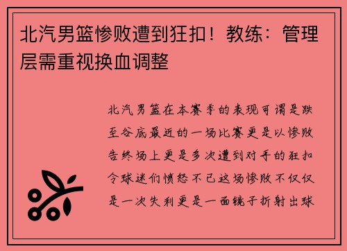 北汽男篮惨败遭到狂扣！教练：管理层需重视换血调整