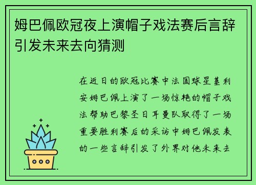 姆巴佩欧冠夜上演帽子戏法赛后言辞引发未来去向猜测