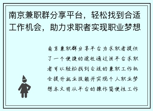 南京兼职群分享平台，轻松找到合适工作机会，助力求职者实现职业梦想