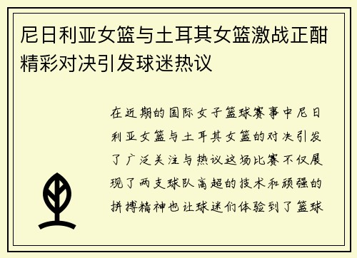 尼日利亚女篮与土耳其女篮激战正酣精彩对决引发球迷热议