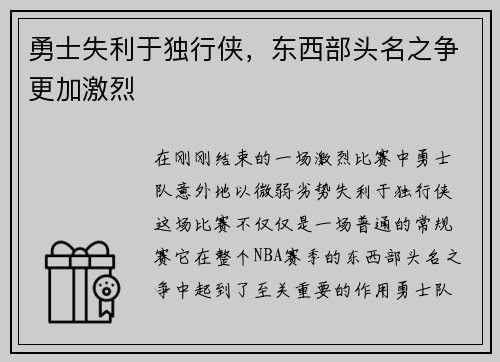 勇士失利于独行侠，东西部头名之争更加激烈