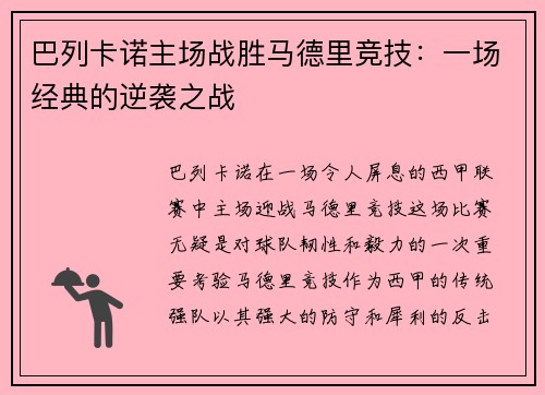 巴列卡诺主场战胜马德里竞技：一场经典的逆袭之战