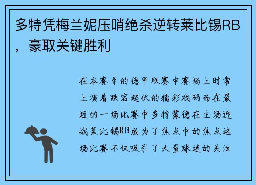 多特凭梅兰妮压哨绝杀逆转莱比锡RB，豪取关键胜利
