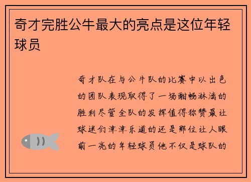 奇才完胜公牛最大的亮点是这位年轻球员