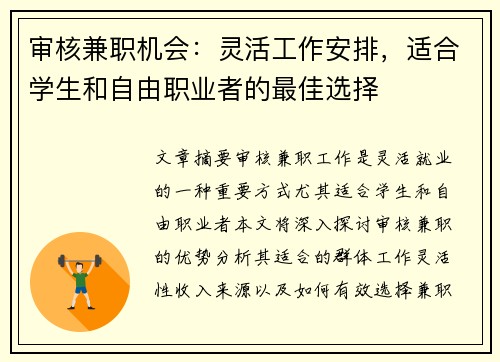 审核兼职机会：灵活工作安排，适合学生和自由职业者的最佳选择