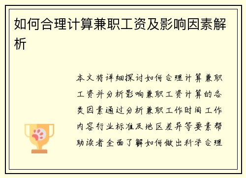如何合理计算兼职工资及影响因素解析
