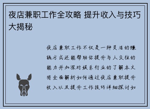 夜店兼职工作全攻略 提升收入与技巧大揭秘