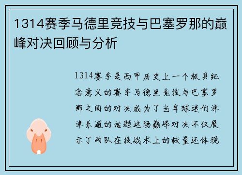 1314赛季马德里竞技与巴塞罗那的巅峰对决回顾与分析
