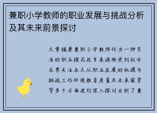 兼职小学教师的职业发展与挑战分析及其未来前景探讨