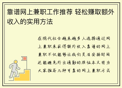 靠谱网上兼职工作推荐 轻松赚取额外收入的实用方法