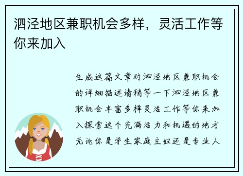 泗泾地区兼职机会多样，灵活工作等你来加入
