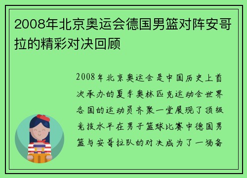 2008年北京奥运会德国男篮对阵安哥拉的精彩对决回顾