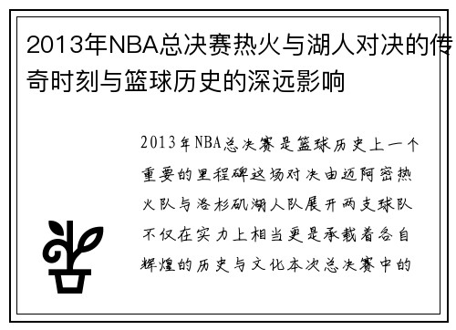 2013年NBA总决赛热火与湖人对决的传奇时刻与篮球历史的深远影响