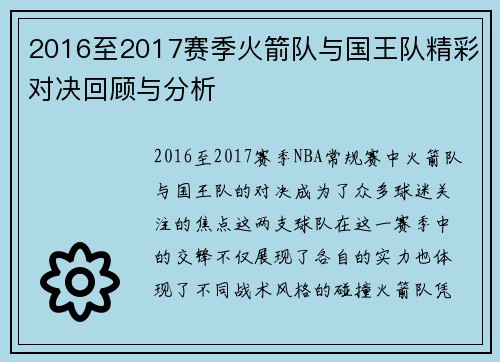 2016至2017赛季火箭队与国王队精彩对决回顾与分析