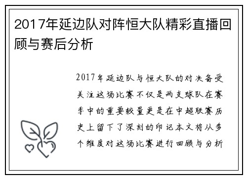 2017年延边队对阵恒大队精彩直播回顾与赛后分析