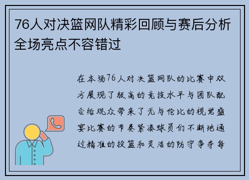 76人对决篮网队精彩回顾与赛后分析全场亮点不容错过