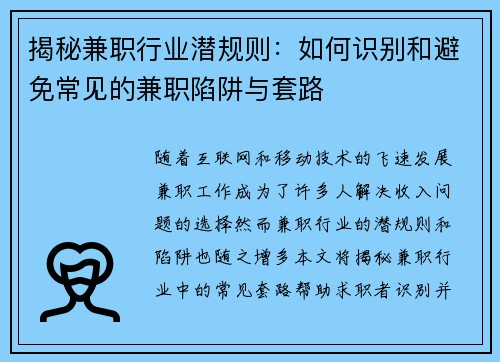 揭秘兼职行业潜规则：如何识别和避免常见的兼职陷阱与套路