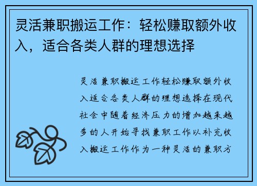 灵活兼职搬运工作：轻松赚取额外收入，适合各类人群的理想选择