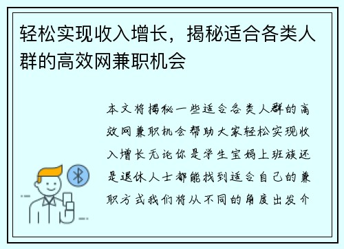 轻松实现收入增长，揭秘适合各类人群的高效网兼职机会