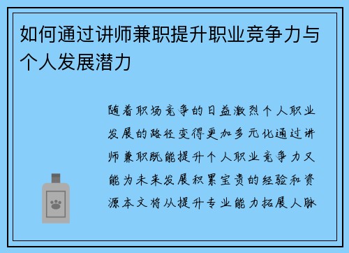 如何通过讲师兼职提升职业竞争力与个人发展潜力
