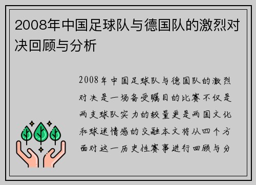 2008年中国足球队与德国队的激烈对决回顾与分析