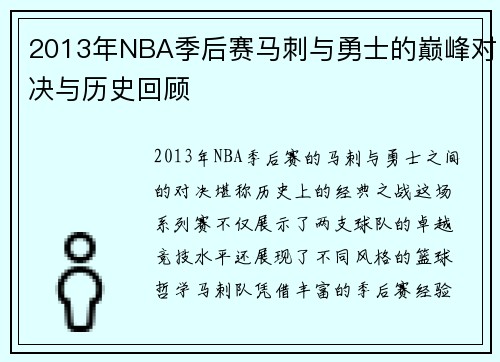 2013年NBA季后赛马刺与勇士的巅峰对决与历史回顾