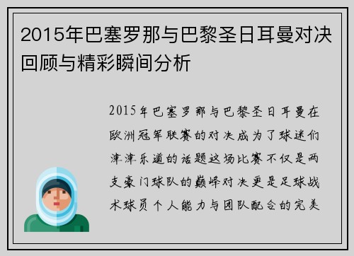 2015年巴塞罗那与巴黎圣日耳曼对决回顾与精彩瞬间分析