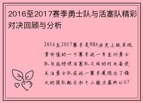2016至2017赛季勇士队与活塞队精彩对决回顾与分析