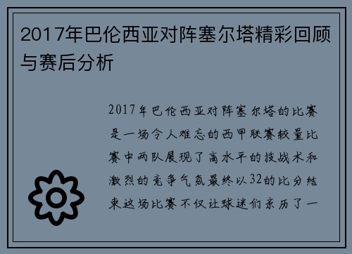 2017年巴伦西亚对阵塞尔塔精彩回顾与赛后分析