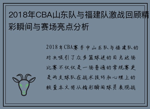 2018年CBA山东队与福建队激战回顾精彩瞬间与赛场亮点分析